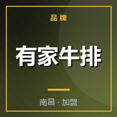 有家牛排