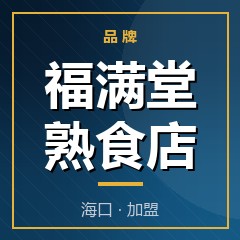 福满堂熟食店