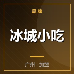 冰城小吃