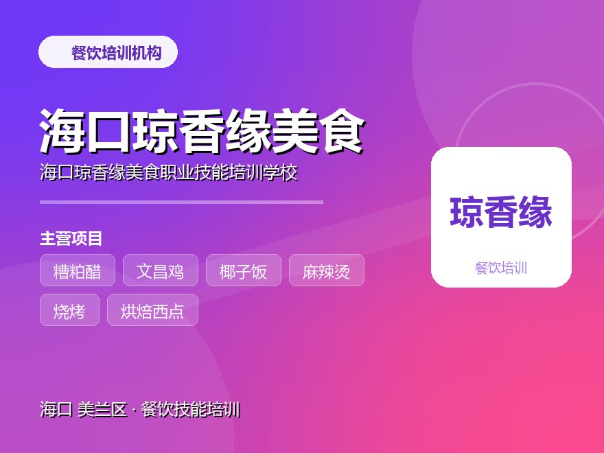 海口琼香缘美食职业技能培训学校