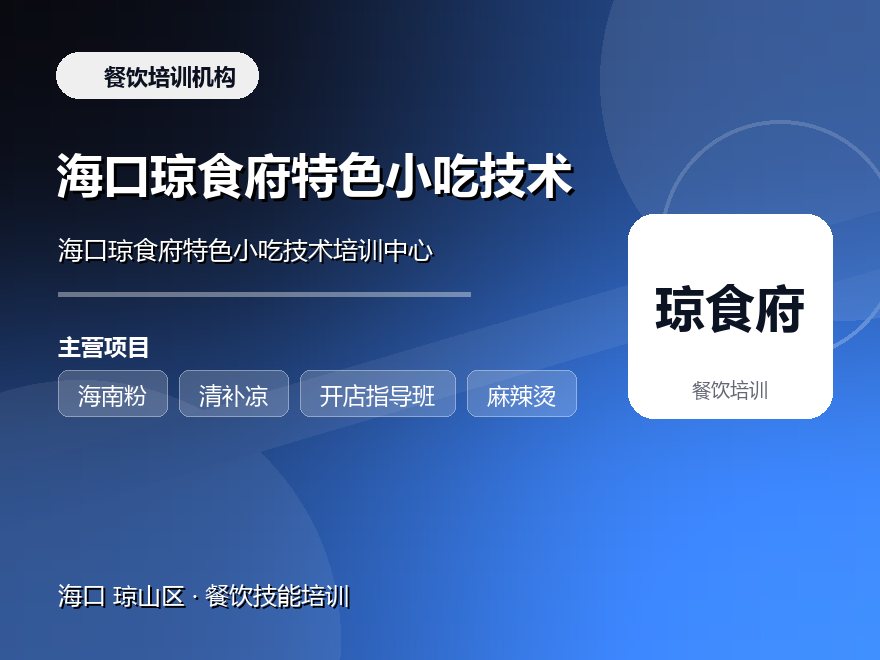 海口琼食府特色小吃技术培训中心