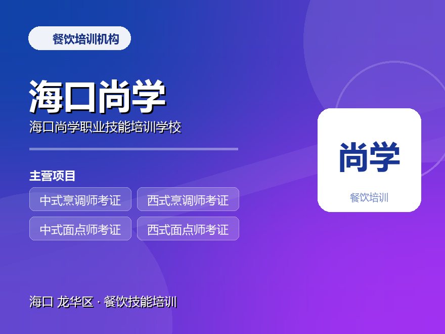 海口尚学职业技能培训学校
