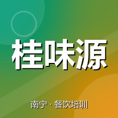 南宁桂味源美食职业技能培训学校