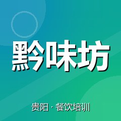 贵阳黔味坊美食职业技能培训学校