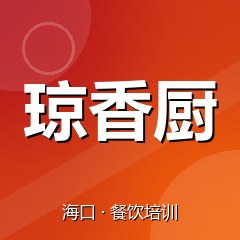 海口琼香厨餐饮小吃培训学校