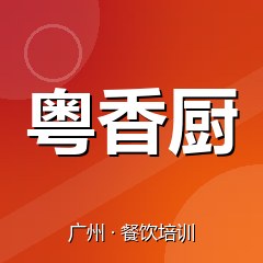广州粤香厨餐饮小吃培训学校