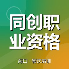 海口同创职业资格认证培训中心