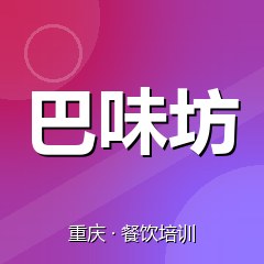 重庆巴味坊美食职业技能培训学校