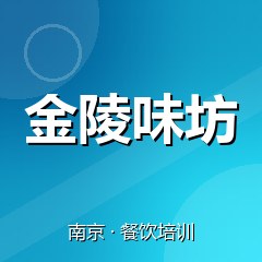 南京金陵味坊美食职业技能培训学校